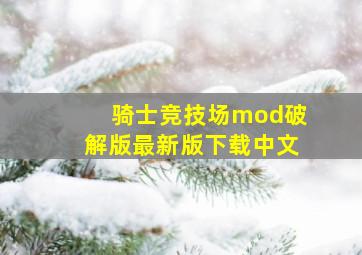 骑士竞技场mod破解版最新版下载中文