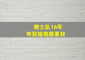 骑士队16年夺冠短视频素材