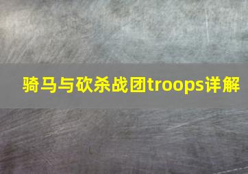 骑马与砍杀战团troops详解