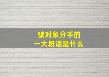 骗对象分手的一大段话是什么