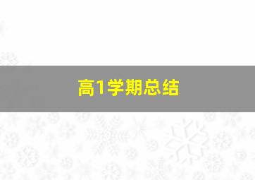 高1学期总结