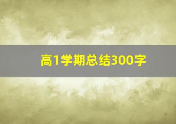 高1学期总结300字