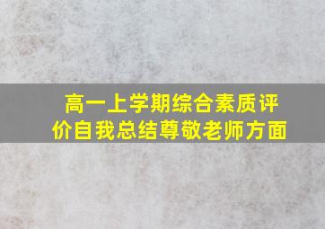 高一上学期综合素质评价自我总结尊敬老师方面