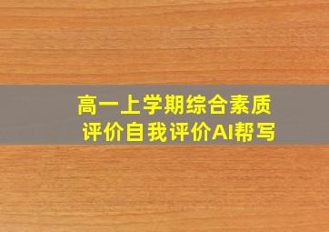 高一上学期综合素质评价自我评价AI帮写