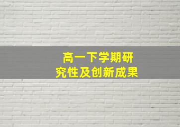 高一下学期研究性及创新成果