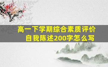 高一下学期综合素质评价自我陈述200字怎么写