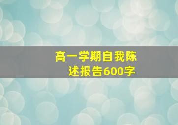 高一学期自我陈述报告600字