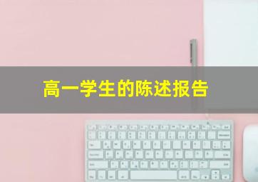 高一学生的陈述报告