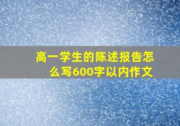 高一学生的陈述报告怎么写600字以内作文