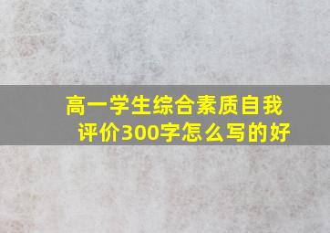 高一学生综合素质自我评价300字怎么写的好