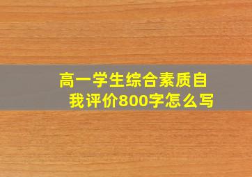 高一学生综合素质自我评价800字怎么写