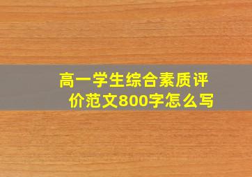 高一学生综合素质评价范文800字怎么写