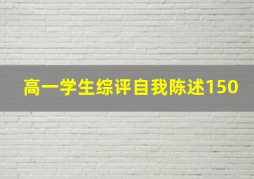 高一学生综评自我陈述150