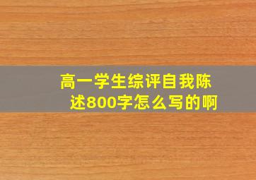 高一学生综评自我陈述800字怎么写的啊