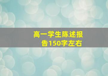 高一学生陈述报告150字左右