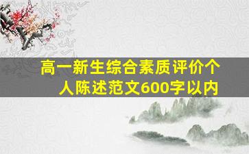 高一新生综合素质评价个人陈述范文600字以内