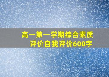 高一第一学期综合素质评价自我评价600字