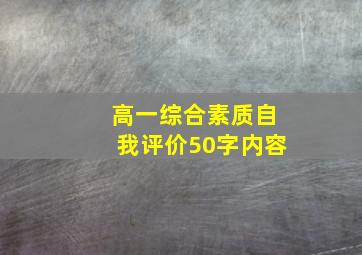 高一综合素质自我评价50字内容