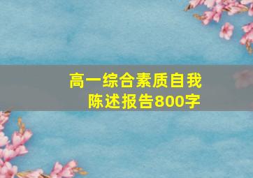 高一综合素质自我陈述报告800字