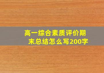 高一综合素质评价期末总结怎么写200字