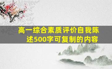 高一综合素质评价自我陈述500字可复制的内容