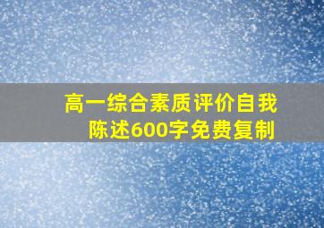 高一综合素质评价自我陈述600字免费复制