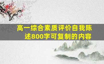 高一综合素质评价自我陈述800字可复制的内容