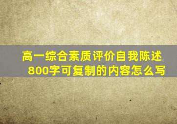 高一综合素质评价自我陈述800字可复制的内容怎么写