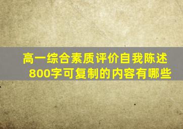 高一综合素质评价自我陈述800字可复制的内容有哪些