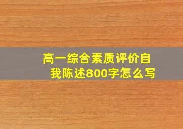 高一综合素质评价自我陈述800字怎么写