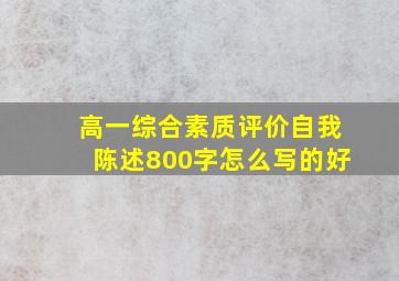 高一综合素质评价自我陈述800字怎么写的好