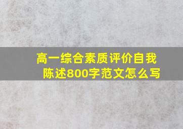 高一综合素质评价自我陈述800字范文怎么写