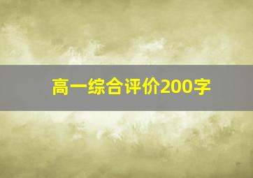 高一综合评价200字