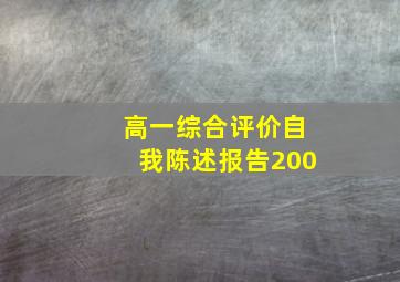 高一综合评价自我陈述报告200