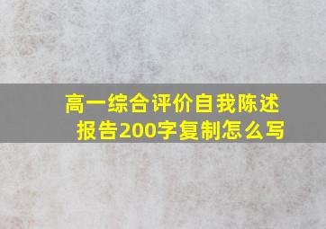 高一综合评价自我陈述报告200字复制怎么写