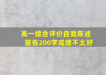 高一综合评价自我陈述报告200字成绩不太好