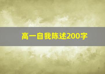 高一自我陈述200字