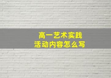 高一艺术实践活动内容怎么写