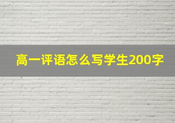 高一评语怎么写学生200字