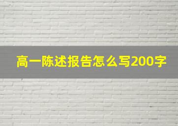 高一陈述报告怎么写200字