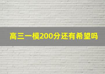 高三一模200分还有希望吗