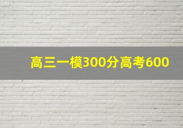 高三一模300分高考600