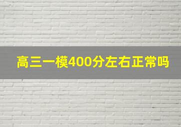 高三一模400分左右正常吗