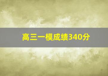 高三一模成绩340分