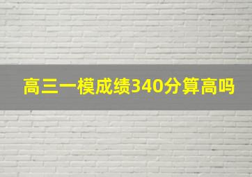 高三一模成绩340分算高吗