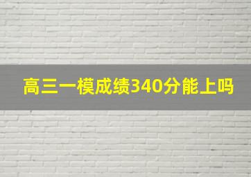 高三一模成绩340分能上吗