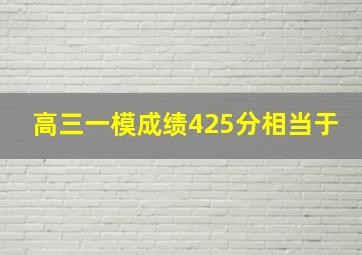 高三一模成绩425分相当于