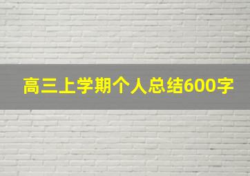 高三上学期个人总结600字