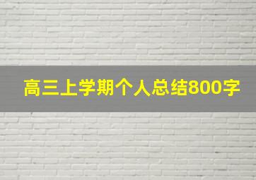 高三上学期个人总结800字