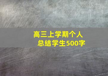 高三上学期个人总结学生500字